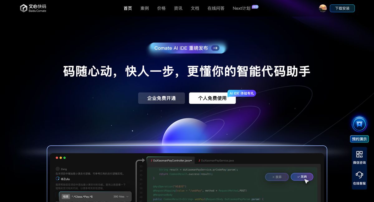 baidu-comate-ai-ide-advantages
